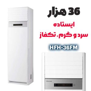 اسپلیت کولر گازی 36 هزار هایسنس مدل HFH-36FM