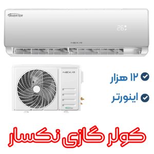 کولر گازی 12 هزار اینورتر نکسار مدل NAC-TV12EL1