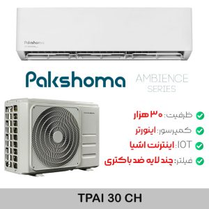 کولر گازی ۳۰ هزار اینورتر پاکشوما مدل TPAI30CH