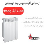 رادیاتور پره ای ایل پریمو آلومینیومی بوتان
