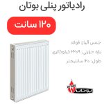 رادیاتور پنلی بوتان ۱۲۰ سانتیمتر
